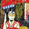 今コンビニコミック　ウルトラマンA(完全復刻版) / 内山まもるという漫画にほんのりとんでもないことが起こっている？