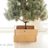 【DIY】我が家流クリスマスツリーの足隠しの作り方。～収納しやすい形・板とボンドで簡単に出来る！～