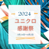 【過去ログ】2024夏のユニクロ感謝祭、何が安かった？5/24〜6/2