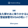永久輝せあに降りかかるは雪組御曹司VISAの呪い？