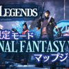 期間限定モード FINAL FANTASY VII マップジャック〈APEX Legends〉