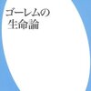 ▼『ゴーレムの生命論』金森修