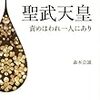 森本公誠「聖武天皇　責めはわれ一人にあり」