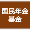 「国民年金基金」の愛称を公募