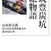 世界記憶遺産・山本作兵衛の記録画と筑豊炭坑の歴史：田川市石炭・歴史博物館