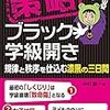 通勤電車で読み飛ばす『策略―ブラック学級開き 規律と秩序を仕込む漆黒の三日間』。まぁ当然だがふつうにまとも。