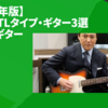 【2025年版】お勧めTLタイプ・ギター3選｜エレキギター
