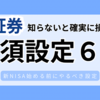 知らないと確実に損するSBI証券の必須設定６選！新NISAでのやり方を完全解説