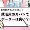 【就活でポーターのカバンはあり？】選ぶ際の注意点をポーター好きの僕が解説！