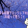 新卒未経験でエンジニアの道へ　1年経って思うこと