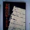 朝日新聞東京本社社会部『多摩の百年』（１）