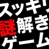 「スッキリ謎解きゲーム」の答え・攻略をまとめる