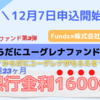 【Funds(ファンズ)】銀行金利1600倍 からだにユーグレナの優待付きファンドを12/7より募集開始【からだにユーグレナファンド#3】