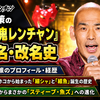 【千鳥の鬼レンチャン】木山裕策の歴代あだ名まとめ！細魚からスティーブ・魚ズまで