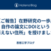 【ご報告】在野研究の一歩。自作の論文にDOIという「消えない住所」を授けました。