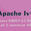 Apache Ivy で Guava を取得するときに javadoc.jar と sources.jar を除外する