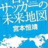 日本サッカーの未来地図（宮本恒靖）