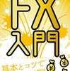 FX入門: 基本とコツで楽しさ”倍増”