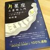 月星座 占星術入門