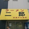 ラーメン二郎京成大久保店＠千葉県船橋市 189回目