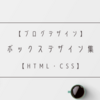 【HTML・CSS】ボックスデザイン集