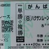 伝統芸くるくる旋回＆レースで逃げてくれたハクサンムーンへの玉砕馬券に悔いはない2015年のスプリンターズS