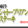 国産牛シャトーブリアンステーキ