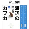 【読書記録】村上春樹「海辺のカフカ」