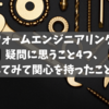 プラットフォームエンジニアリング(Platform Engineering)と聞いて疑問に思うこと4つ、調べてみて関心を持ったこと3つ