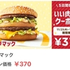 ビッグマックの値段