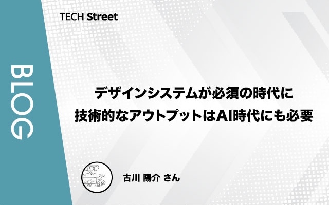 【技術Tips】デザインシステムが必須の時代に──技術的なアウトプットはAI時代にも必要