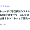 クレジットカードの不正検知システムを3日で設計し、3週間で本番リリースした話 - LLMで加速するソフトウェア開発