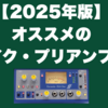 【2025年版】オススメのマイク・プリアンプ5選｜ギタリスト用