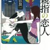 【読書】親指の恋人／石田衣良【お題】