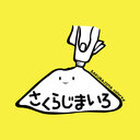 さくらじまいろブログ