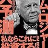 【書評】ジム・ロジャーズ　大予測ー激変する世界の見方