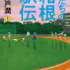 俺たちの箱根駅伝　感想