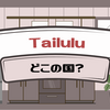 Tailuluはどこの国のブランド？運営会社や掃除機の評判・安全性を調査！