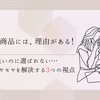 選ばれるサービスは“伝え方”で決まる！今すぐできる3つの見直しポイント