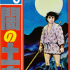 『闇の土鬼』横山光輝　再読　その３