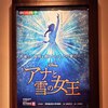 劇団四季「Disney アナと雪の女王」＆雑記：TDL「ディズニー・クリスマス・ストーリーズ」と神田沙也加さんへの合掌