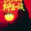 ミャンマーの柳生一族　タイトルは怪しいけど「辺境面白珍道中記」だよ　