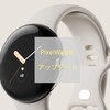 PixelWatch3月アップデート│Google製品│手動アップデート手順解説│Google純正スマートウォッチ