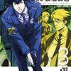 PSYCHO-PASS 監視官狡噛慎也 第3巻