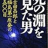 吉田昌郎氏、逝く