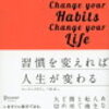 【読書メモ】【習慣を変えれば人生が変わる】Part1 基礎固めをする