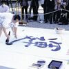 清水寺の今年の漢字、熊野本宮大社の来年の漢字