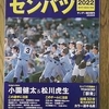 第９４回選抜高校野球大会公式ガイドブック！