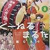 高尾じんぐ『くーねるまるた 8』