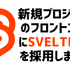 新規プロジェクトのフロントエンドにSvelteKitを採用しました